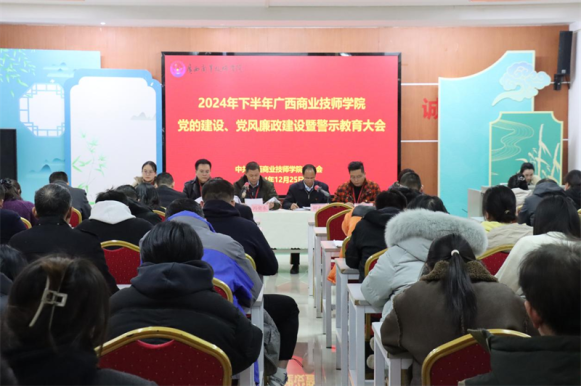 2024年下半年党的建设、党风廉政建设暨警示教育大会