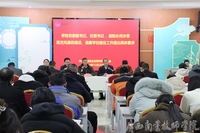 学院党委副书记、纪委书记、副院长何水荣就党风廉政建设、清廉学校建设工作提出具体要求.png