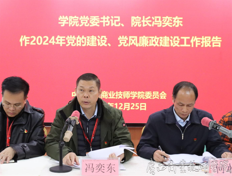 学院党委书记、院长冯奕东作2024年党的建设、党风廉政建设工作报告.png