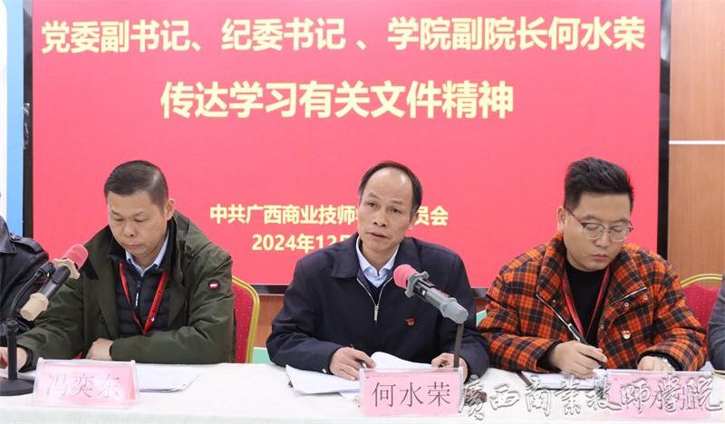 学院党委副书记、纪委书记、副院长何水荣传达上级相关文件精神.jpg